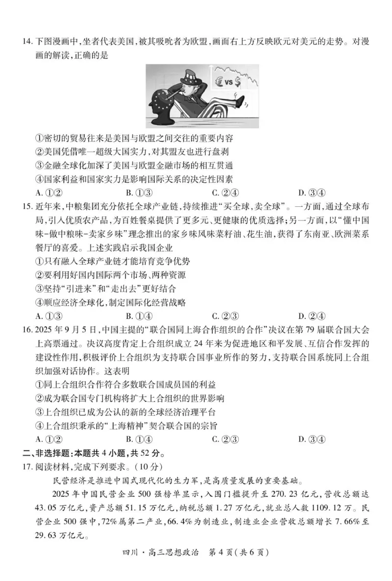 四川省大数据智学领航联盟2026届高三第一次教学质量联合测评政治试题（含答案）_251103四川省大数据智学领航联盟2026届高三第一次教学质量联合测评（全科）