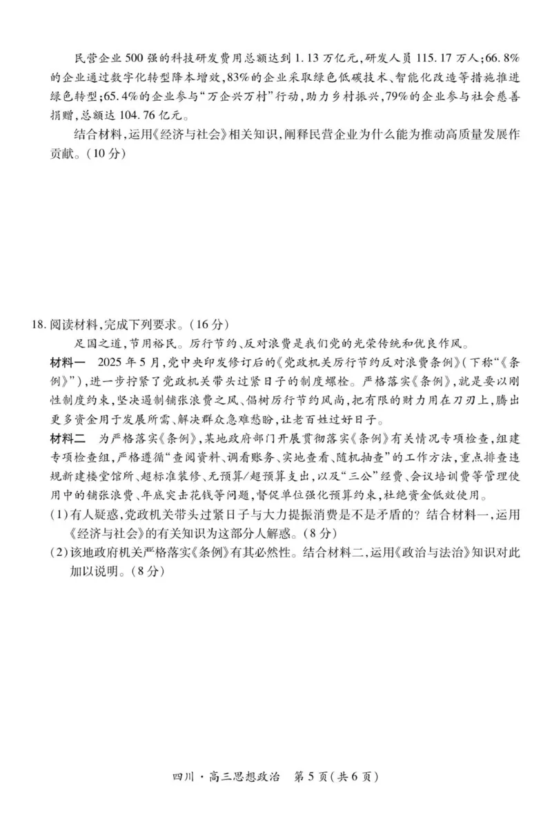 四川省大数据智学领航联盟2026届高三第一次教学质量联合测评政治试题（含答案）_251103四川省大数据智学领航联盟2026届高三第一次教学质量联合测评（全科）