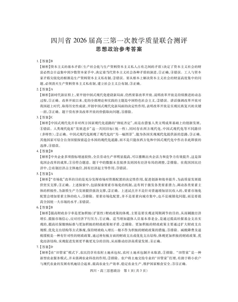 四川省大数据智学领航联盟2026届高三第一次教学质量联合测评政治试题（含答案）_251103四川省大数据智学领航联盟2026届高三第一次教学质量联合测评（全科）