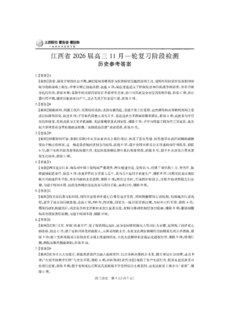 历史答案-江西省2026届上进稳派联考高三11月一轮复习阶段检测_251114江西省2026届上进稳派联考高三11月一轮复习阶段检测（全科）