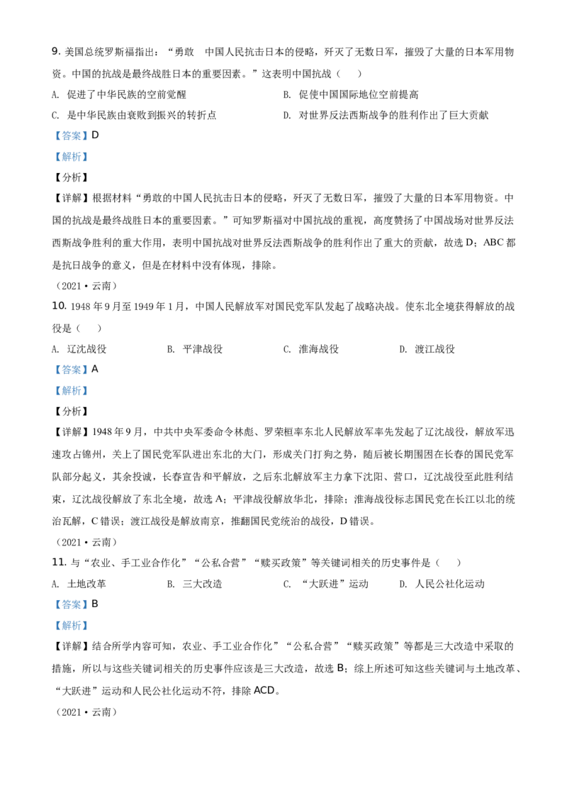 精品解析：2021年云南省中考历史试题（解析版）_中考真题_6.历史中考真题2015-2024年_地区卷_云南历史14-21（云南省统一试卷）
