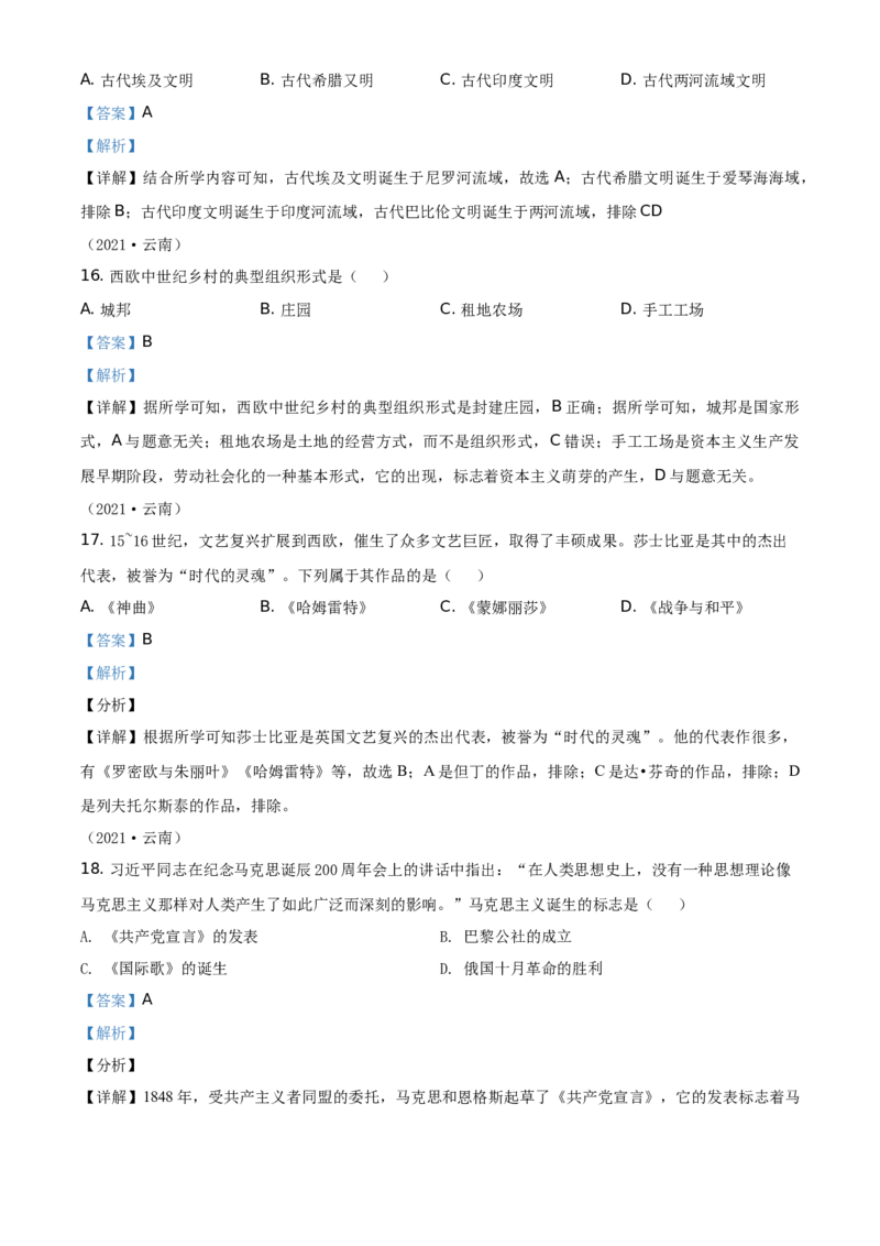 精品解析：2021年云南省中考历史试题（解析版）_中考真题_6.历史中考真题2015-2024年_地区卷_云南历史14-21（云南省统一试卷）