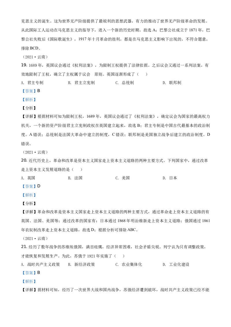 精品解析：2021年云南省中考历史试题（解析版）_中考真题_6.历史中考真题2015-2024年_地区卷_云南历史14-21（云南省统一试卷）