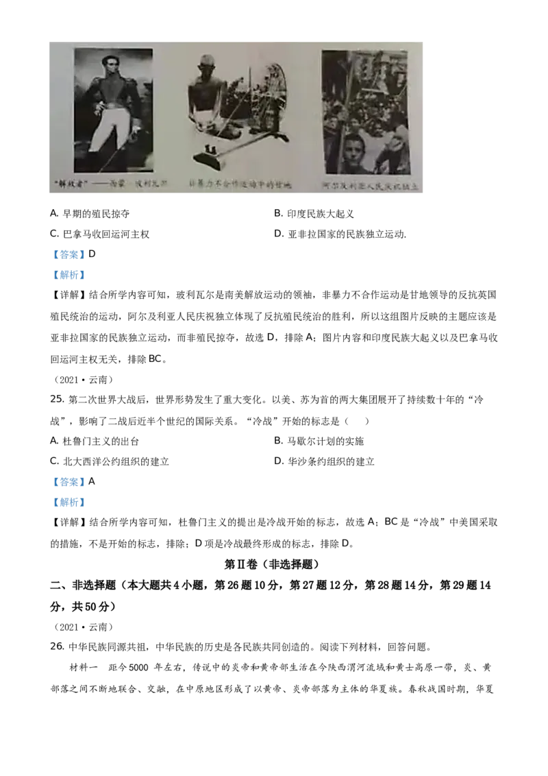 精品解析：2021年云南省中考历史试题（解析版）_中考真题_6.历史中考真题2015-2024年_地区卷_云南历史14-21（云南省统一试卷）