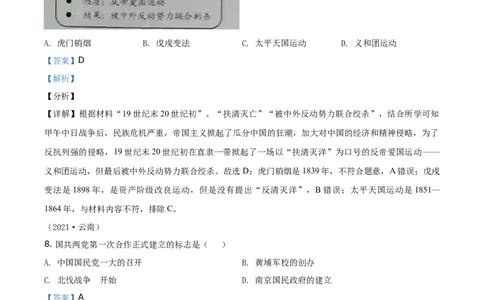 精品解析：2021年云南省中考历史试题（解析版）_中考真题_6.历史中考真题2015-2024年_地区卷_云南历史14-21（云南省统一试卷）