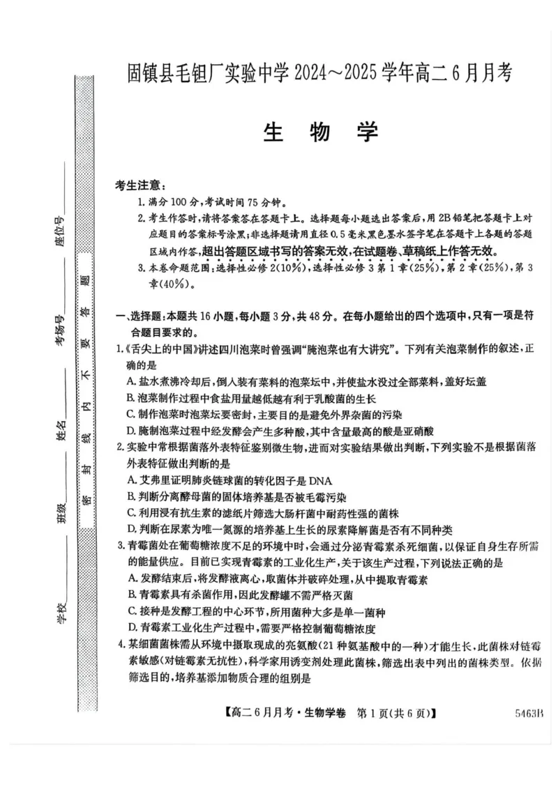 安徽省蚌埠市固镇县毛钽厂实验中学2024-2025学年高二下学期6月月考生物试题（含答案）_2025年6月_250629安徽省毛钽厂实验中学2024-2025学年高二下学期6月月考（全科）
