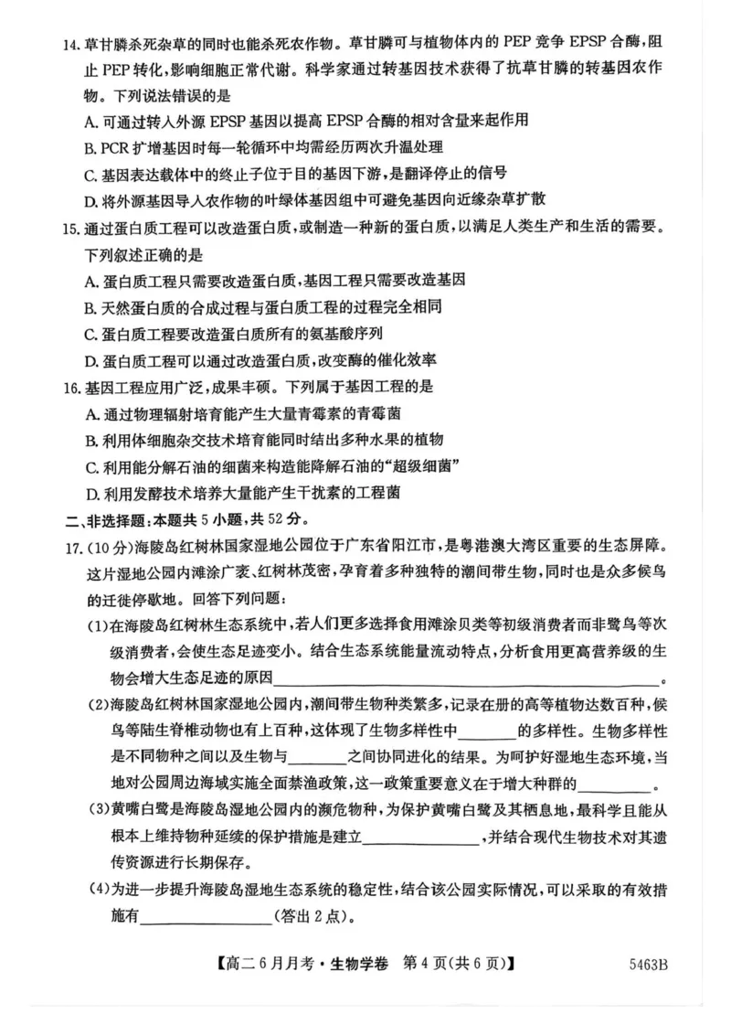 安徽省蚌埠市固镇县毛钽厂实验中学2024-2025学年高二下学期6月月考生物试题（含答案）_2025年6月_250629安徽省毛钽厂实验中学2024-2025学年高二下学期6月月考（全科）