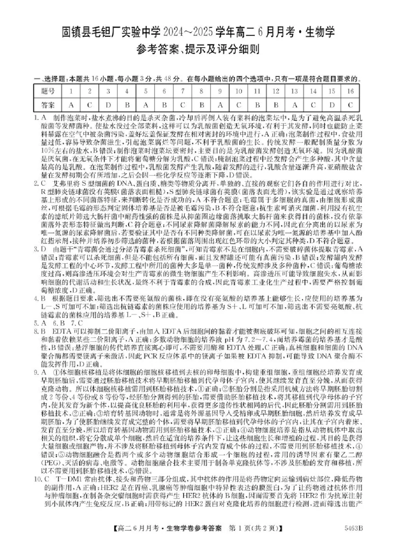 安徽省蚌埠市固镇县毛钽厂实验中学2024-2025学年高二下学期6月月考生物试题（含答案）_2025年6月_250629安徽省毛钽厂实验中学2024-2025学年高二下学期6月月考（全科）