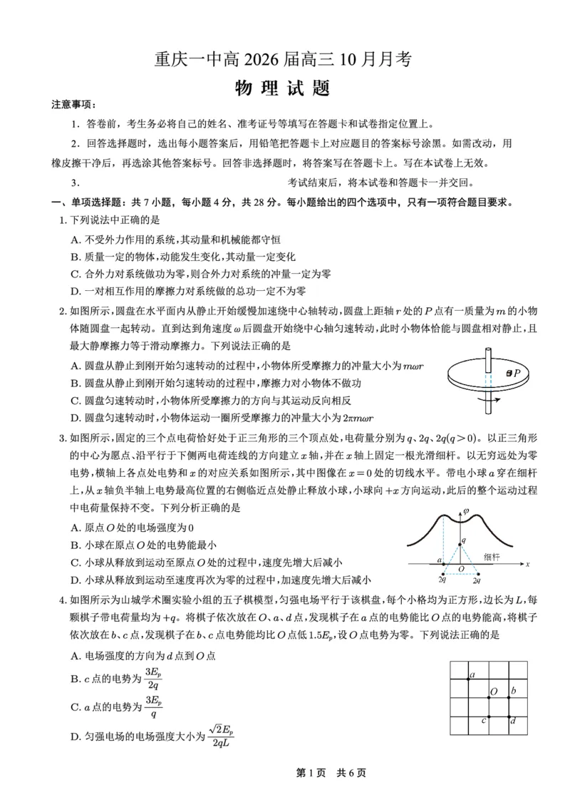 26一中10月物理试卷_251104重庆市第一中学校2025-2026学年高三上学期10月月考（全科）