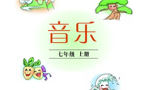 沪教版7年级音乐上册高清教材_4-教培资料-26年最新资料-同步更新_初中高中教资_03科三专项（进去保存报考的学科即可）_02科三专项（笔记真题思维导图教学设计版本二）