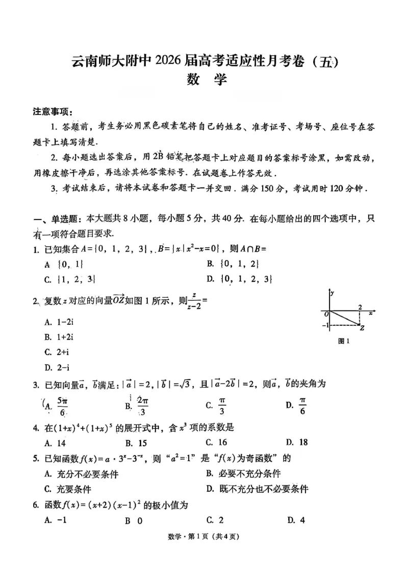 云南师大附中2026届高考适应性月考卷（五）数学_2025年12月_251202云南师大附中2026届高考适应性月考卷（五）（全科）_云南师大附中2026届高考适应性月考卷（五）数学