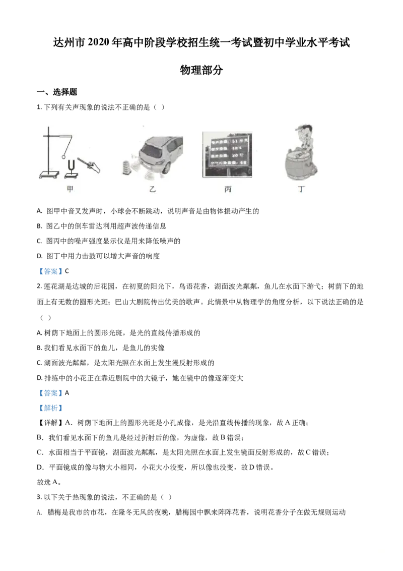 精品解析：2020年四川省达州市中考理综物理试题（解析版）_中考真题_4.物理中考真题2015-2024年_2020中考物理真题110份_2020年中考真题精品解析物理（四川达州卷）精编word版