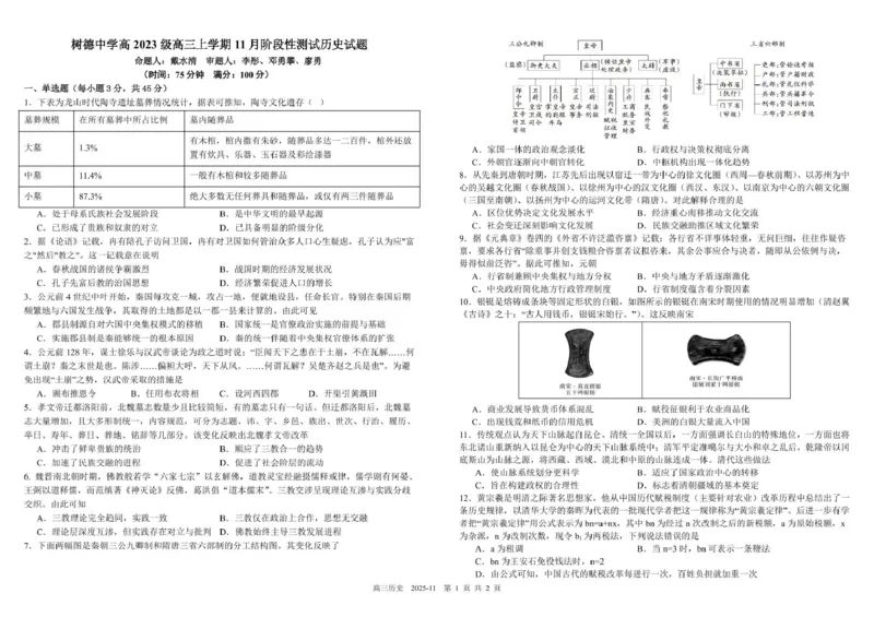 树德中学高2023级高三上学期11月阶段测试历史_251125四川省成都市树德中学高2023级高三上学期11月阶段测试（全科）