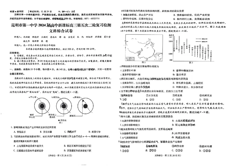 云南省昆明市第一中学2024届高三上学期第五次检测文综_2024届云南省昆明市第一中学高三上学期第五次检测_云南省昆明市第一中学2024届高三上学期第五次检测文综
