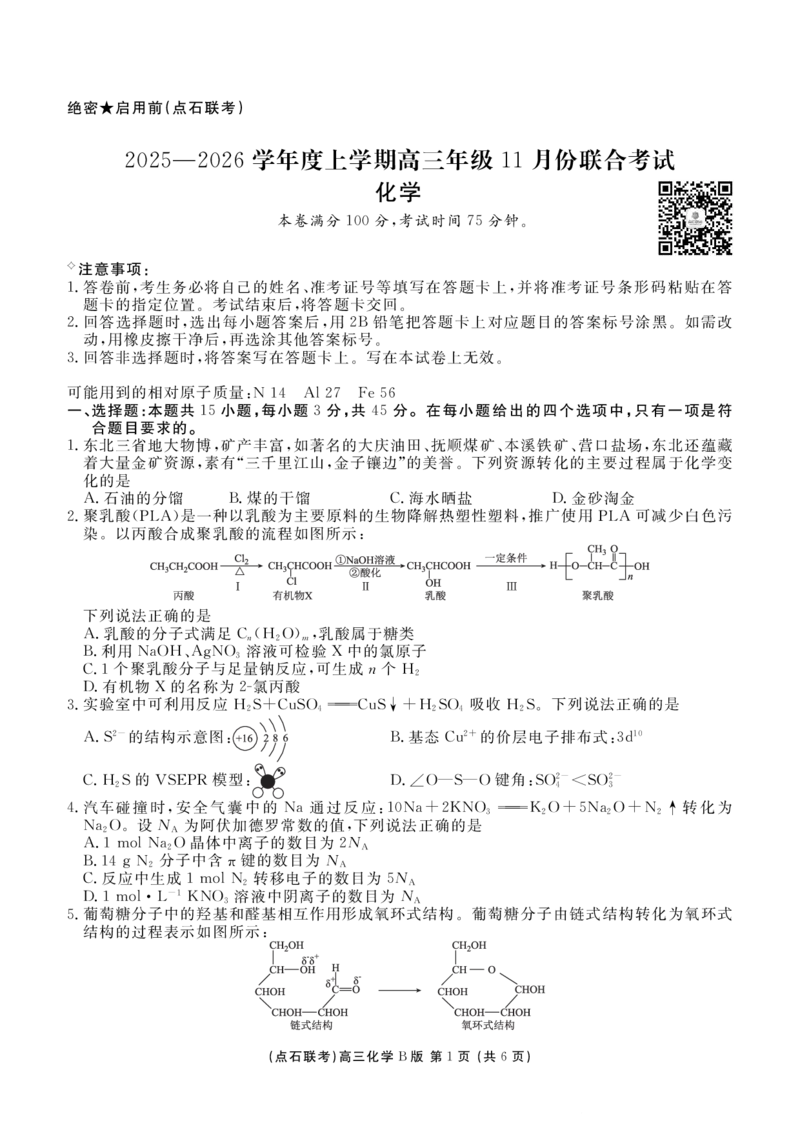 点石联考2025&mdash;2026学年度上学期高三年级11月份联合考试化学(B版)_251112辽宁省点石联考2025&mdash;2026学年度上学期高三年级11月份联合考试（全科）