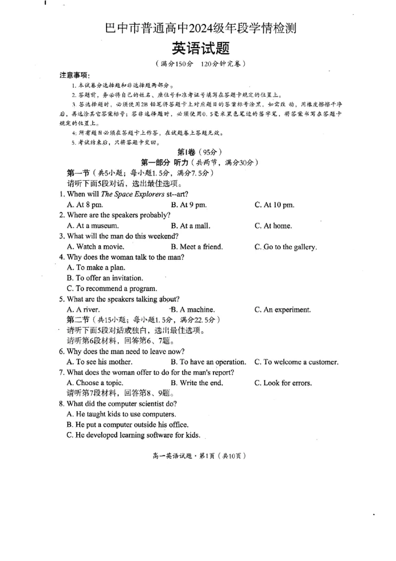 巴中市普通高中2024级年段学情检测英语+答案_2025年7月_250723四川省巴中市普通高中2024级年段学情检测（期末）（全科）