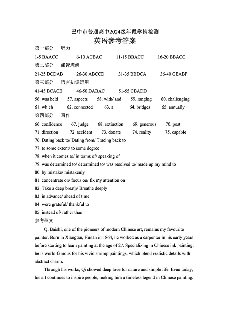 巴中市普通高中2024级年段学情检测英语+答案_2025年7月_250723四川省巴中市普通高中2024级年段学情检测（期末）（全科）