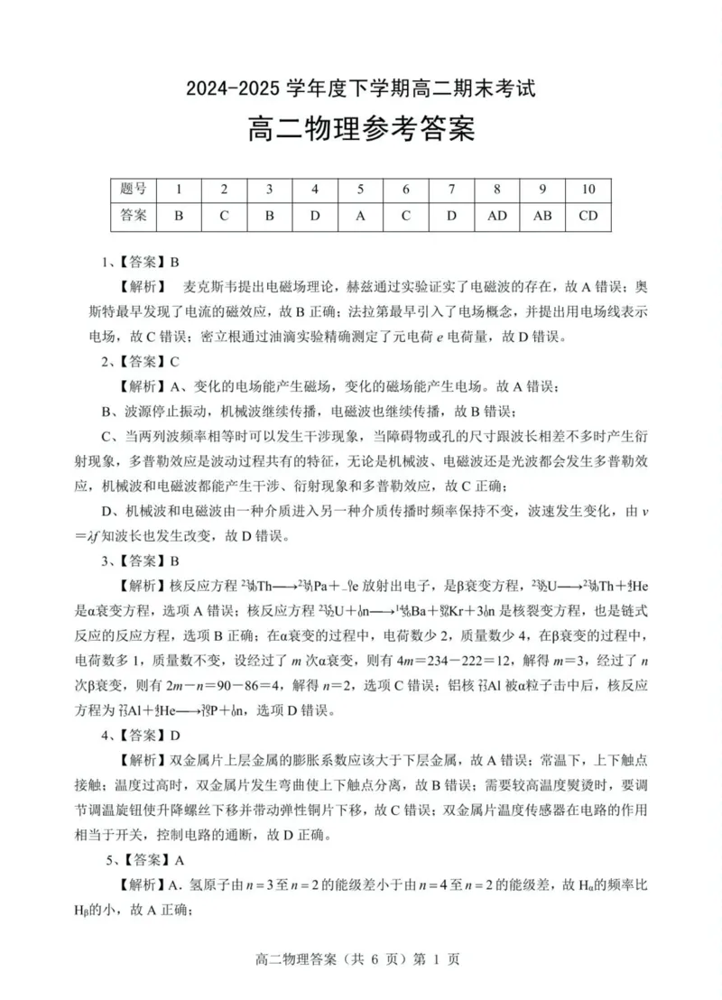 湖北省七市州2024-2025学年高二下学期期末考试物理试题（含答案）_2025年7月_250703湖北省七市州2024-2025学年度高二下学期期末联考（全科）