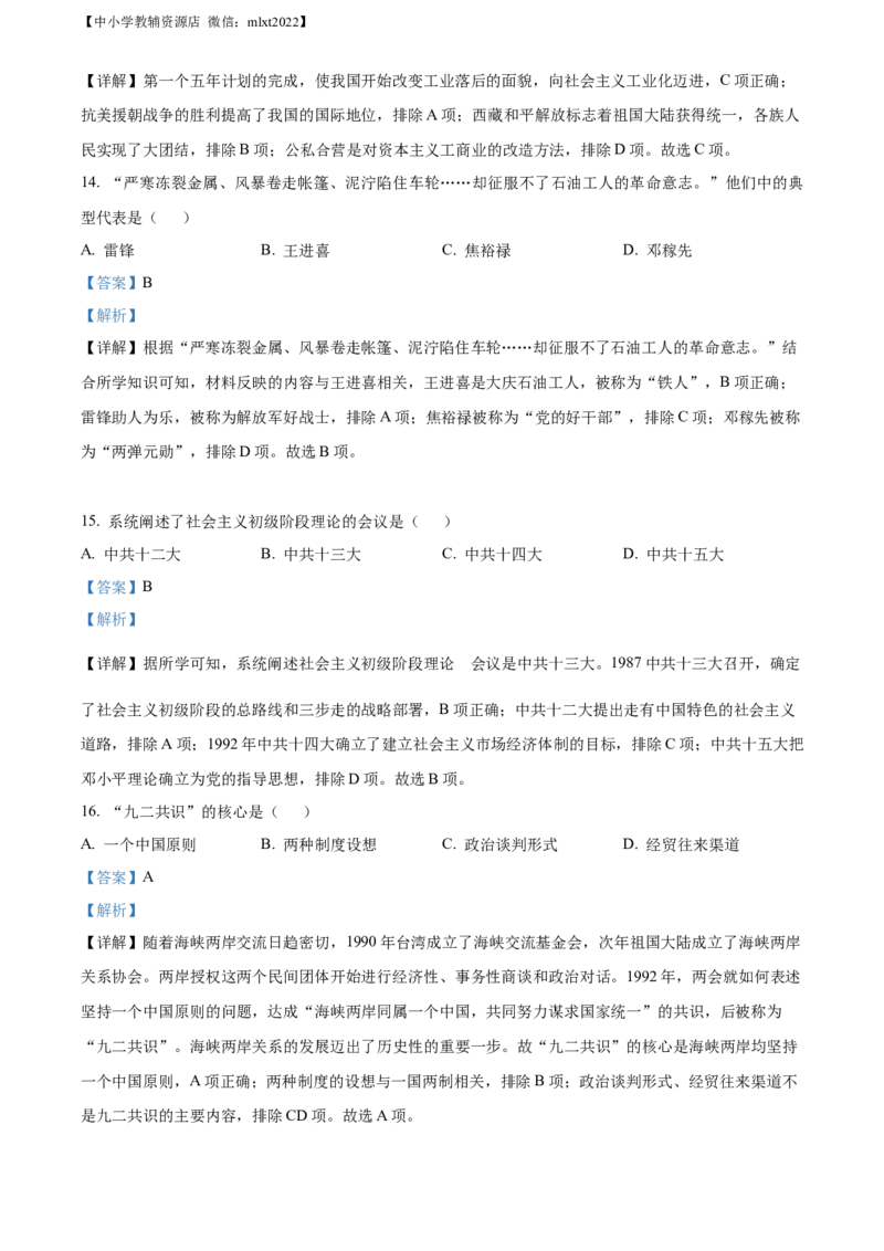 精品解析：2022年吉林省长春市中考历史真题（解析版）_中考真题_6.历史中考真题2015-2024年_2022中考历史真题104份18