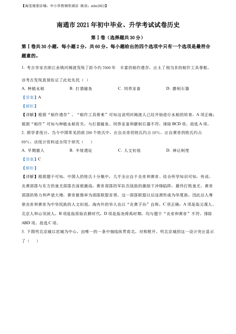 精品解析：2021年江苏省南通市中考历史试题（解析版）_中考真题_6.历史中考真题2015-2024年_2021中考历史真题102份_江苏南通历史