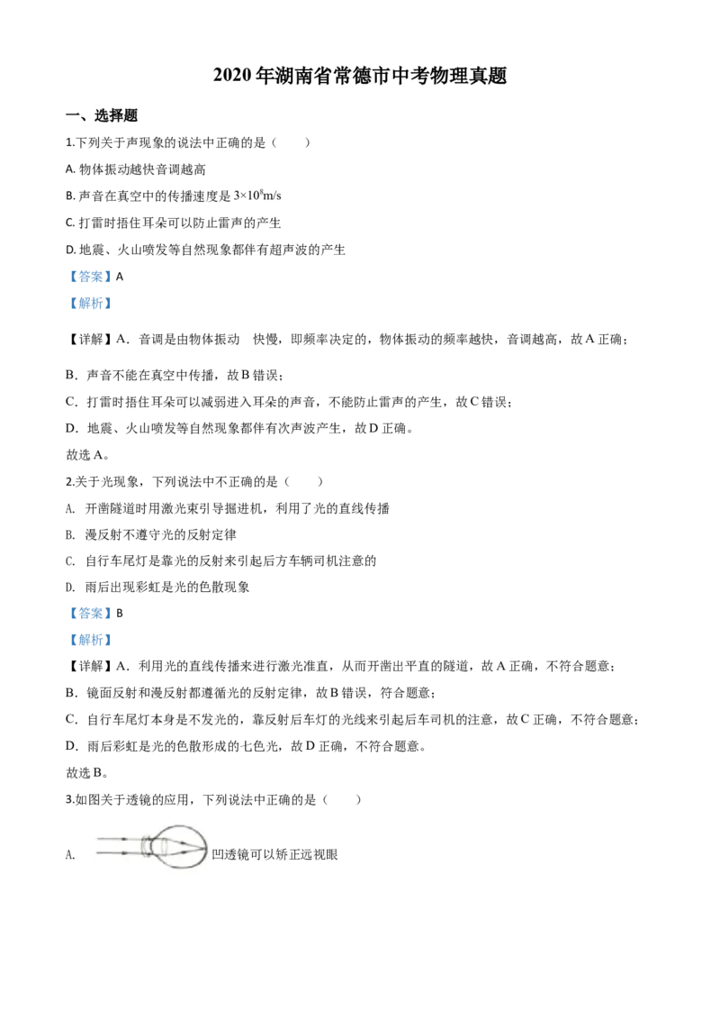 精品解析：2020年湖南省常德市中考物理试题（解析版）_中考真题_4.物理中考真题2015-2024年_2020中考物理真题110份_2020年中考真题精品解析物理（湖南常德卷）精编word版