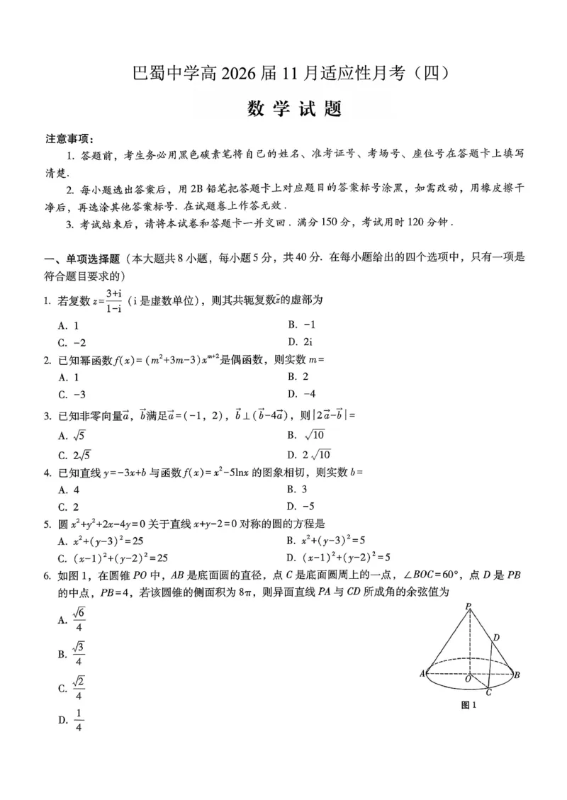 巴蜀中学2026届高考适应性月考卷（四）数学_2025年12月_251203重庆市巴蜀中学2026届高考适应性月考卷（四）（全科）