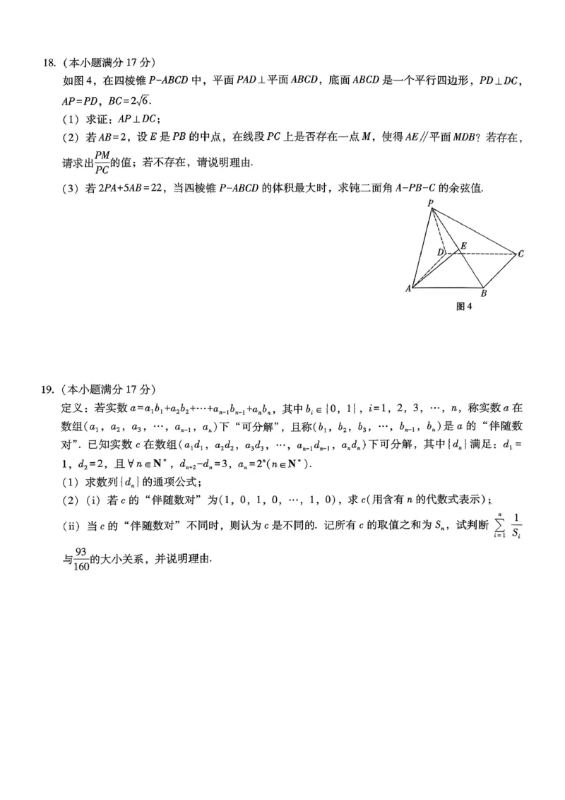 巴蜀中学2026届高考适应性月考卷（四）数学_2025年12月_251203重庆市巴蜀中学2026届高考适应性月考卷（四）（全科）