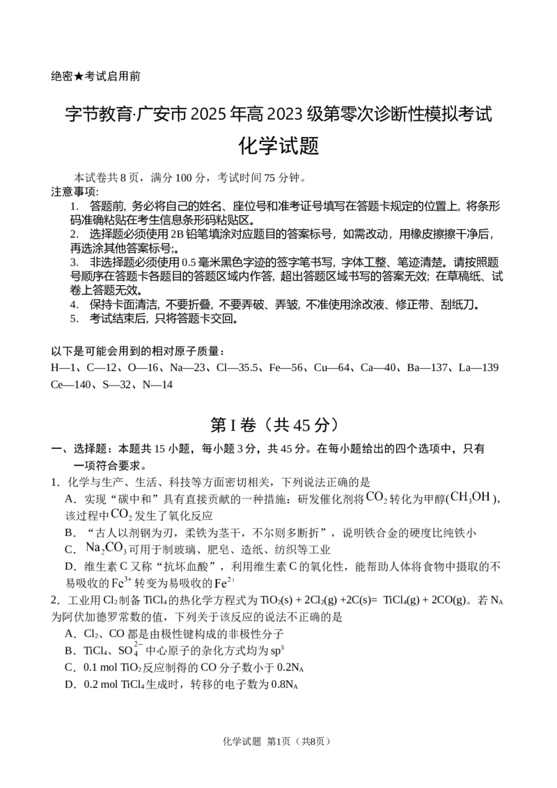 广安市2025年高2023级（2026届）第零次诊断性模拟考试（高三零诊）化学试题卷+答案_2025年7月