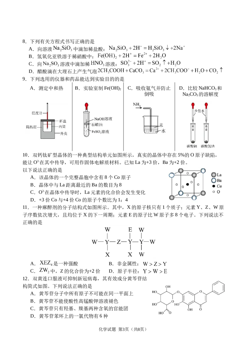 广安市2025年高2023级（2026届）第零次诊断性模拟考试（高三零诊）化学试题卷+答案_2025年7月
