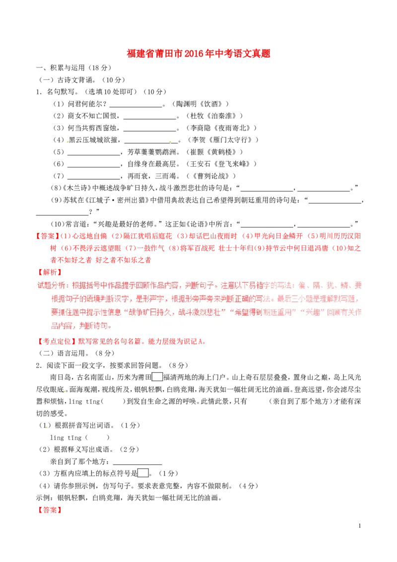 福建省莆田市2016年中考语文真题（含解析）_中考真题_1.语文中考真题2015-2024年_2016年全国中考语文140份_2016年全国中考YuWen140份