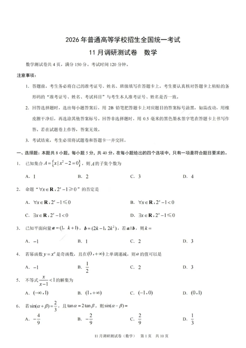数学+答案-2025年秋康德高三11月调研测试试题卷_251114康德教育重庆市2026年普通高等学校招生全国统一考试11月调研测试（全科）