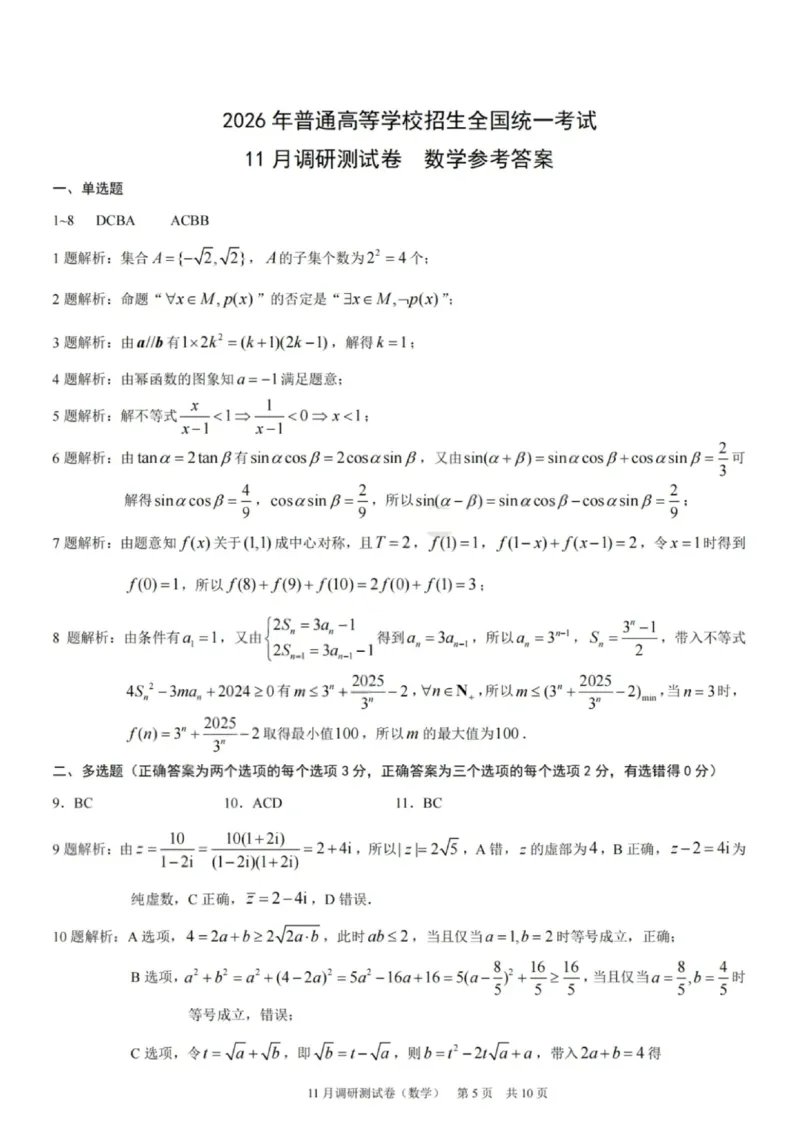 数学+答案-2025年秋康德高三11月调研测试试题卷_251114康德教育重庆市2026年普通高等学校招生全国统一考试11月调研测试（全科）