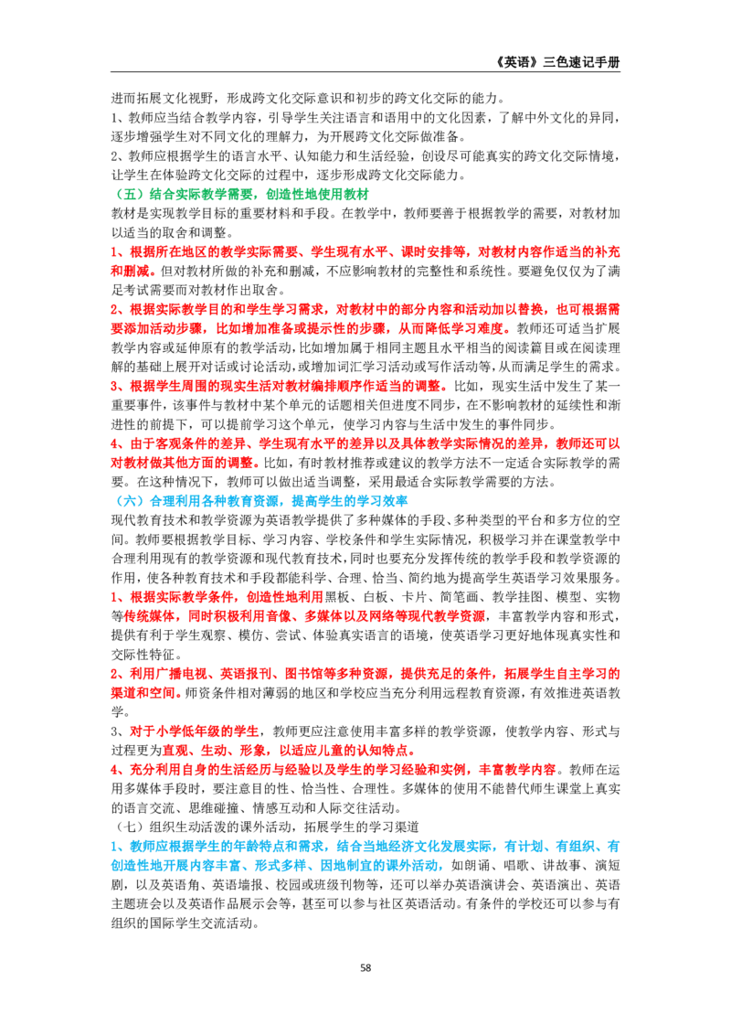 教师资格《（初中）英语》三色速记手册_4-教培资料-26年最新资料-同步更新_初中高中教资_03科三专项（进去保存报考的学科即可）_03科三初高中三色笔记（无水印版）_初中