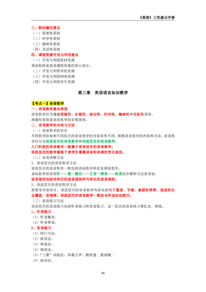 教师资格《（初中）英语》三色速记手册_4-教培资料-26年最新资料-同步更新_初中高中教资_03科三专项（进去保存报考的学科即可）_03科三初高中三色笔记（无水印版）_初中