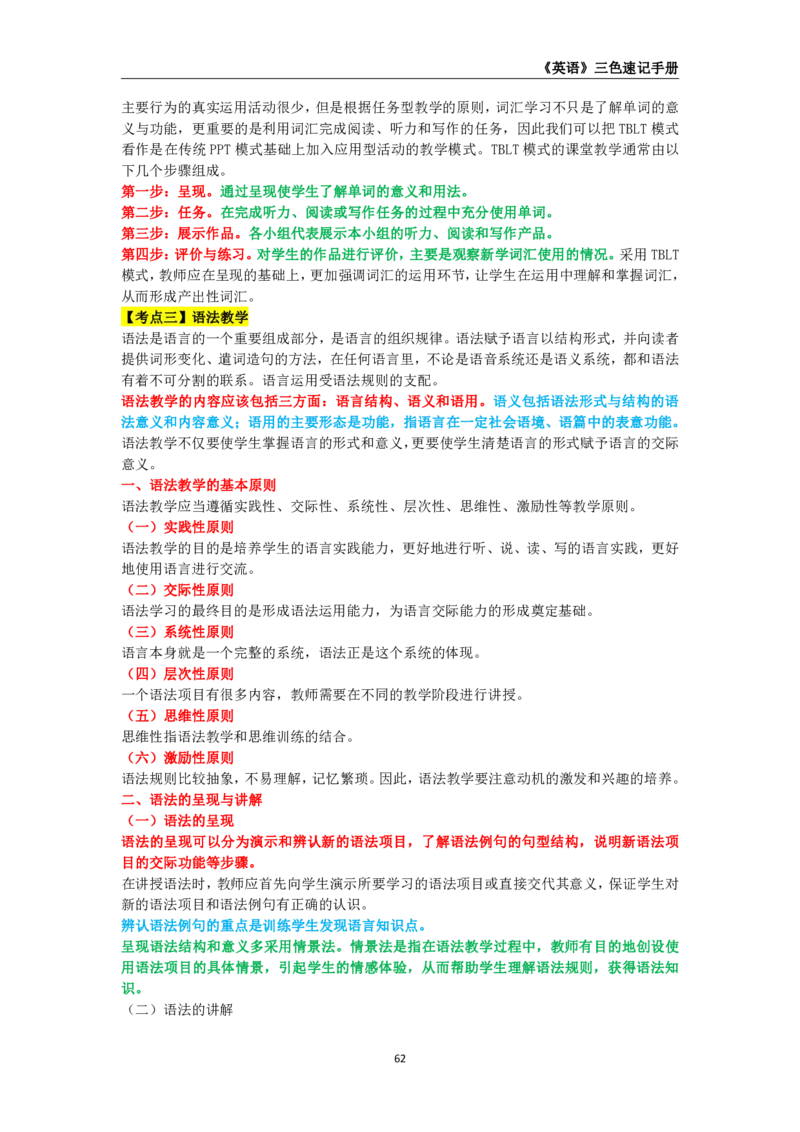 教师资格《（初中）英语》三色速记手册_4-教培资料-26年最新资料-同步更新_初中高中教资_03科三专项（进去保存报考的学科即可）_03科三初高中三色笔记（无水印版）_初中