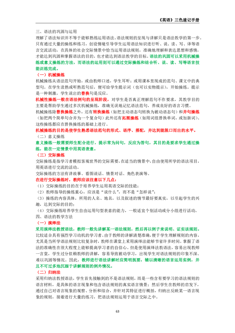 教师资格《（初中）英语》三色速记手册_4-教培资料-26年最新资料-同步更新_初中高中教资_03科三专项（进去保存报考的学科即可）_03科三初高中三色笔记（无水印版）_初中