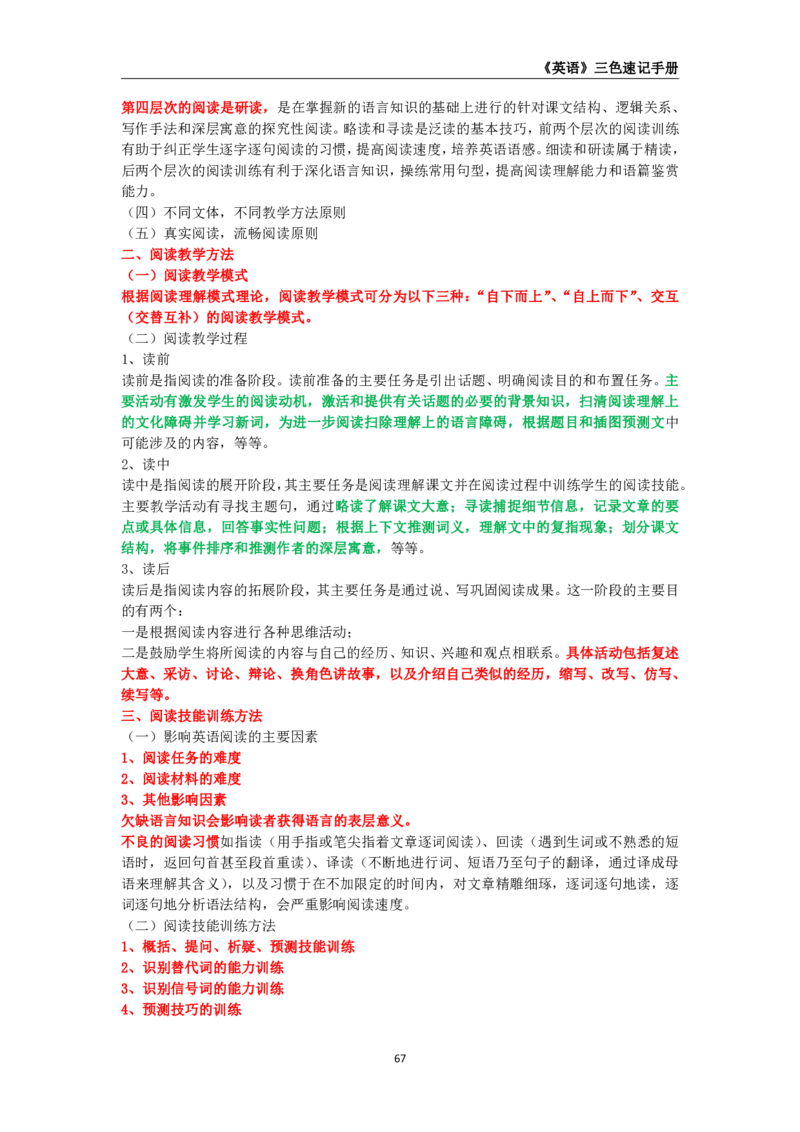 教师资格《（初中）英语》三色速记手册_4-教培资料-26年最新资料-同步更新_初中高中教资_03科三专项（进去保存报考的学科即可）_03科三初高中三色笔记（无水印版）_初中