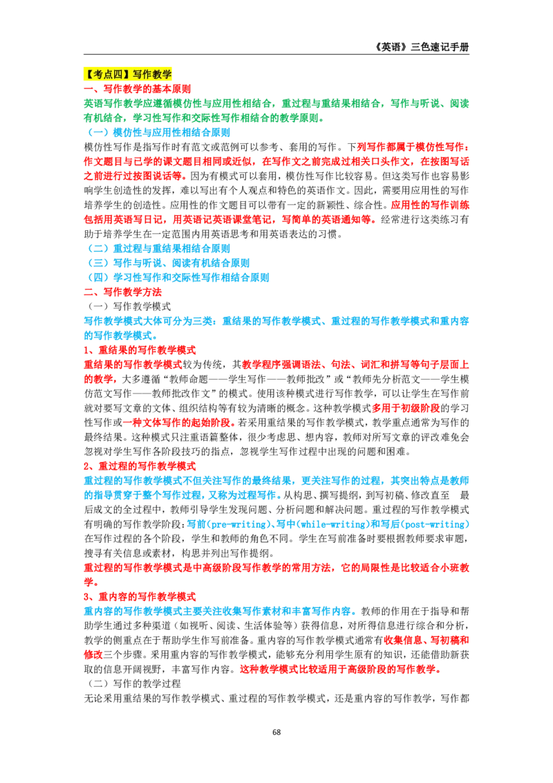 教师资格《（初中）英语》三色速记手册_4-教培资料-26年最新资料-同步更新_初中高中教资_03科三专项（进去保存报考的学科即可）_03科三初高中三色笔记（无水印版）_初中