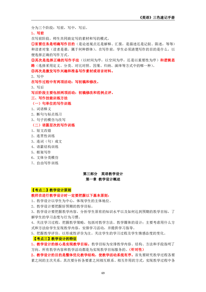 教师资格《（初中）英语》三色速记手册_4-教培资料-26年最新资料-同步更新_初中高中教资_03科三专项（进去保存报考的学科即可）_03科三初高中三色笔记（无水印版）_初中