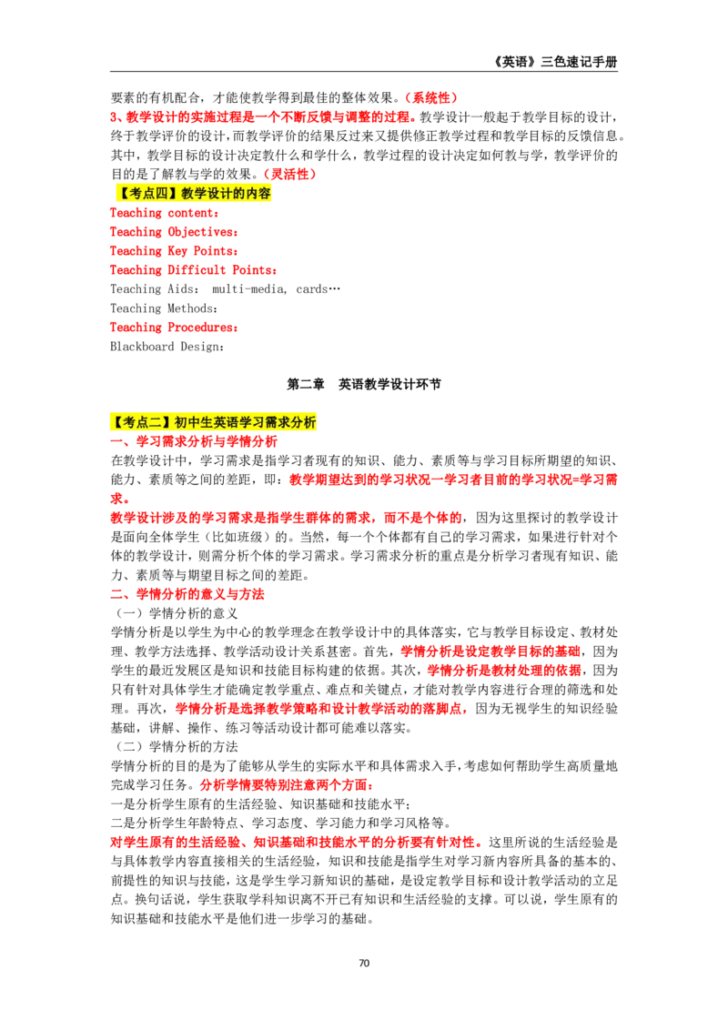 教师资格《（初中）英语》三色速记手册_4-教培资料-26年最新资料-同步更新_初中高中教资_03科三专项（进去保存报考的学科即可）_03科三初高中三色笔记（无水印版）_初中