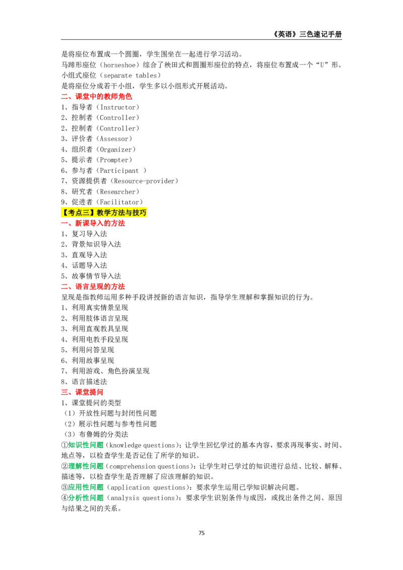 教师资格《（初中）英语》三色速记手册_4-教培资料-26年最新资料-同步更新_初中高中教资_03科三专项（进去保存报考的学科即可）_03科三初高中三色笔记（无水印版）_初中