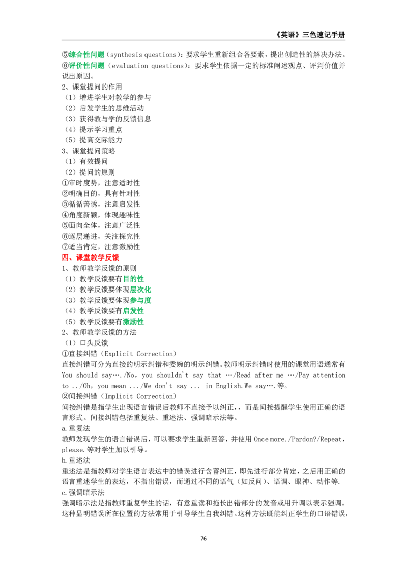 教师资格《（初中）英语》三色速记手册_4-教培资料-26年最新资料-同步更新_初中高中教资_03科三专项（进去保存报考的学科即可）_03科三初高中三色笔记（无水印版）_初中