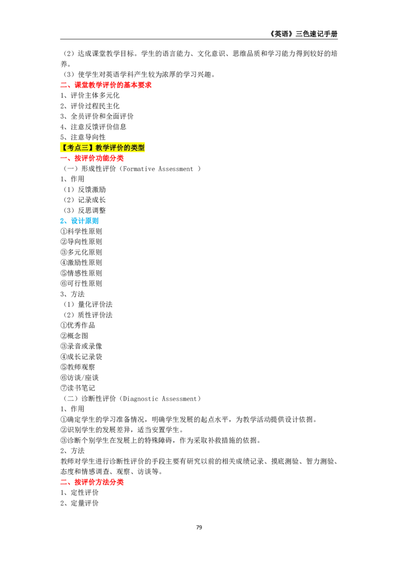 教师资格《（初中）英语》三色速记手册_4-教培资料-26年最新资料-同步更新_初中高中教资_03科三专项（进去保存报考的学科即可）_03科三初高中三色笔记（无水印版）_初中