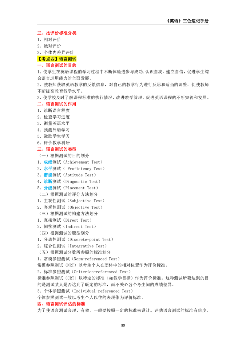 教师资格《（初中）英语》三色速记手册_4-教培资料-26年最新资料-同步更新_初中高中教资_03科三专项（进去保存报考的学科即可）_03科三初高中三色笔记（无水印版）_初中