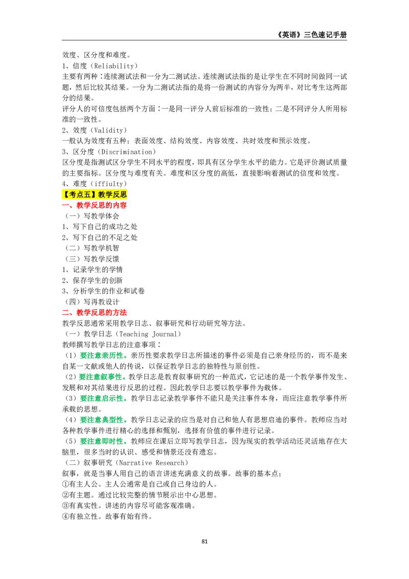 教师资格《（初中）英语》三色速记手册_4-教培资料-26年最新资料-同步更新_初中高中教资_03科三专项（进去保存报考的学科即可）_03科三初高中三色笔记（无水印版）_初中