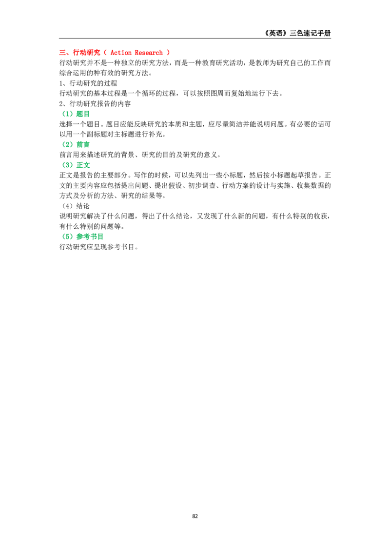 教师资格《（初中）英语》三色速记手册_4-教培资料-26年最新资料-同步更新_初中高中教资_03科三专项（进去保存报考的学科即可）_03科三初高中三色笔记（无水印版）_初中
