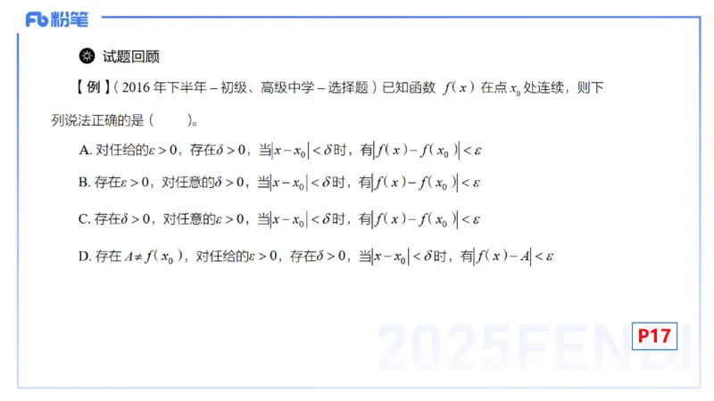 理论精讲10-数学分析3-高峰_4-教培资料-26年最新资料-同步更新_初中高中教资_03科三专项（进去保存报考的学科即可）_01科目三FB网课、三色速记手册、知识点导图等推荐_初中