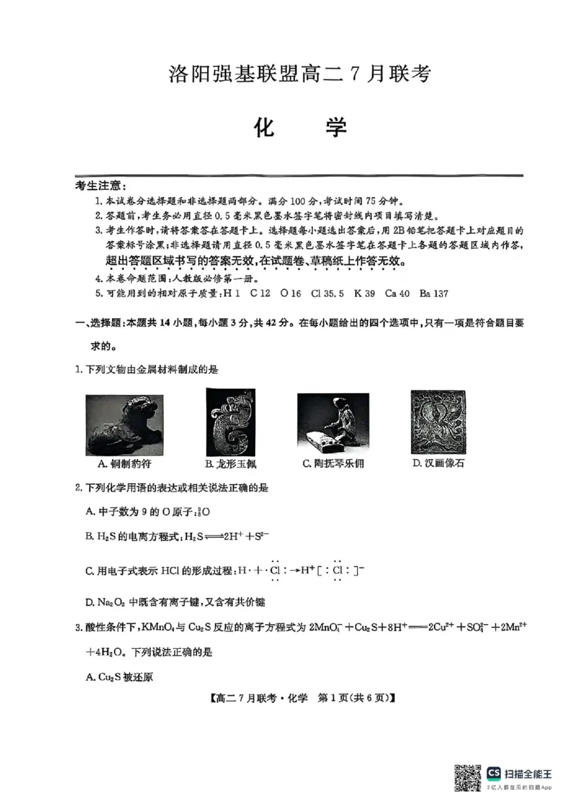 化学试卷-洛阳强基联盟高二7月联考_2025年7月_250713河南省洛阳市强基联盟2025年7月高二下学期期末联考（全科）_河南省洛阳市强基联盟2025年7月高二下学期期末联考化学