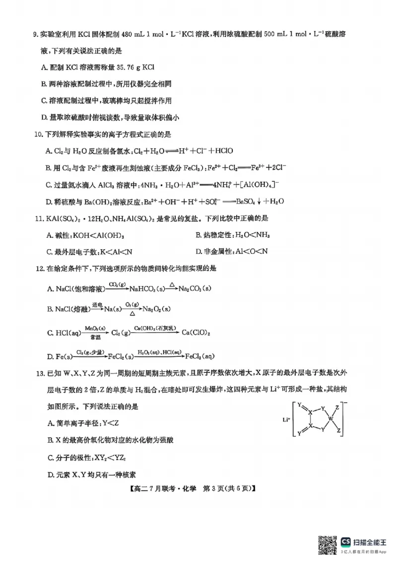 化学试卷-洛阳强基联盟高二7月联考_2025年7月_250713河南省洛阳市强基联盟2025年7月高二下学期期末联考（全科）_河南省洛阳市强基联盟2025年7月高二下学期期末联考化学