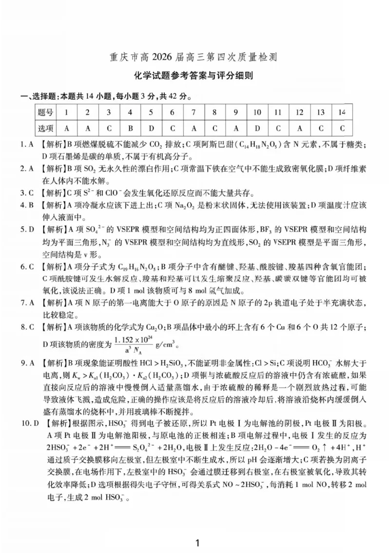 化学答案-重庆市南开中学高2026届高三第四次质量检测_2025年12月_251206重庆市南开中学高2026届高三第四次质量检测（全科）_重庆市南开中学高2026届高三第四次质量检测化学